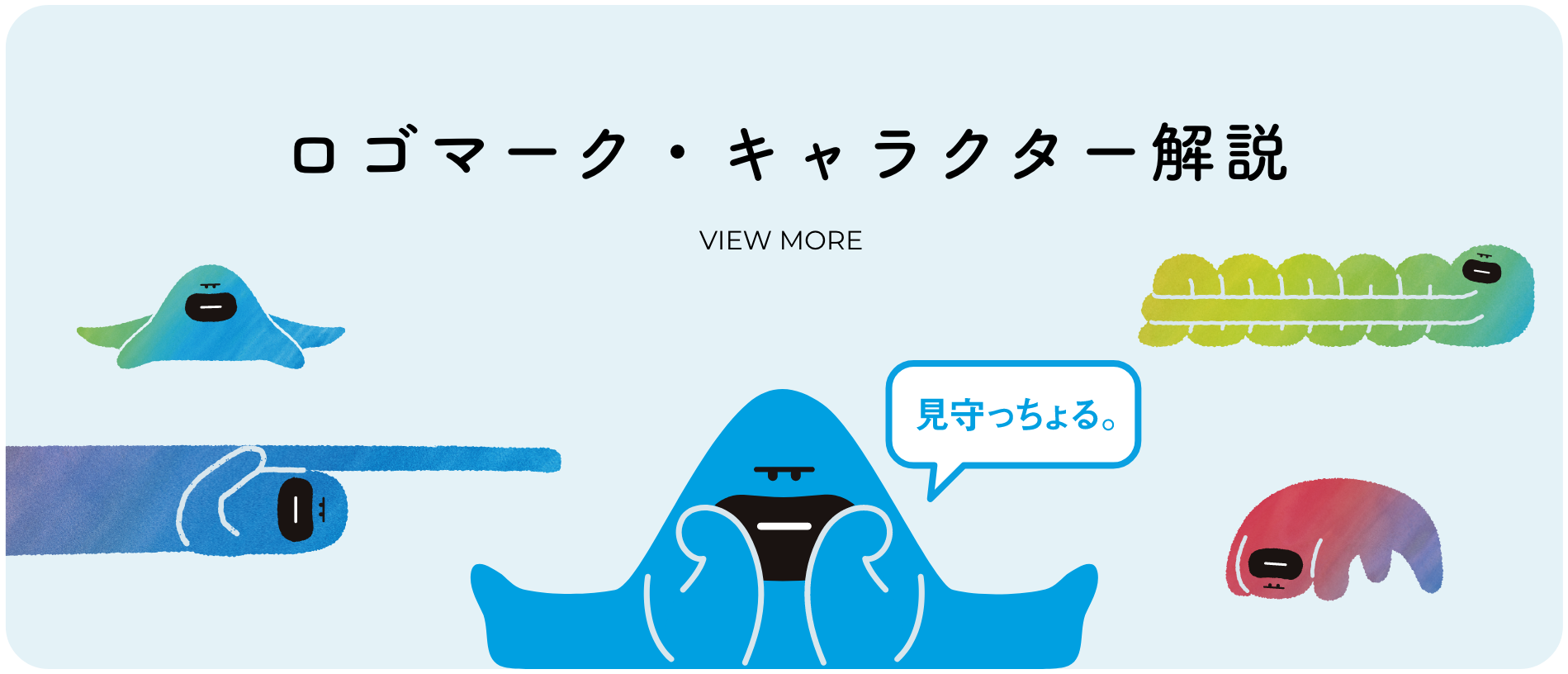 ロゴマーク・キャラクター解説